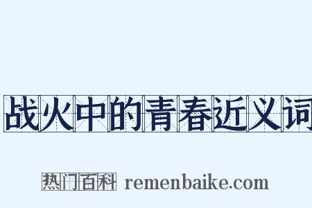战火中的青春近义词是什么意思的图片